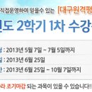 배영학숙 대구원격평생교육원 2013년 2학기1차 모집중(2학기첫개강6월25일)내- 이미지