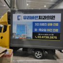 서울 택배차광고 - &#34;우리바른치과의원&#34;