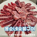 봉순네숯불구이