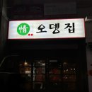 정 오뎅집 이미지