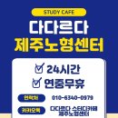 다다르다스터디카페제주노형센터 네이버블로그