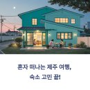 군들 | 제주 혼자 여행 숙소 찾는다면? 김군빌리지 게스트하우스 리얼 후기