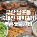 GS25 부평부흥점 | 부산 남포동 깡통시장 노포 맛집 부흥숯불갈비