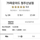 79파운야드 청주산남점 이미지