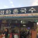 경화촌국수 이미지