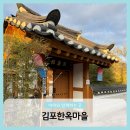 (주)온돌마을돌침대 | 김포한옥마을 한옥숙박체험관 평화실 예약사이트 10만원이하 가성비숙소 서울근교