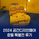디자인팝호텔 | 공간 트렌드가 보이는 2024 공간디자인페어 호텔 특별전 후기