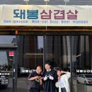 돼봉삼겹살여주점