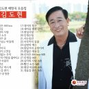 김도현 애창곡 모음집-신의주 444km&인생길&남자의 사랑&빨간 소주&감나무 골&울고넘는 박달재&원점&전설야곡&도라지 고갯길 이미지