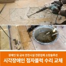 데코하임 태양광발전소 | 시각장애인 점자블록 수리, 부분 교체 시공 후기(충남 부여군)
