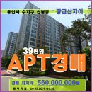 용인 수지아파트경매＞신봉동 광교산자이39평형 매각(19타경514909)520 이미지