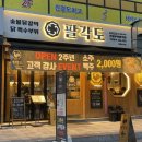 호원동맛집 팔각도 의정부회룡역점