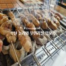 놀러와양꼬치 이미지