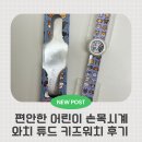 감각적인 발레리나 시계 | 와치튜드 시계로 우리 아이 시간 감각 키우기 키즈워치 어린이손목시계 추천