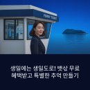 일송카써비스 | 생일도 뱃삯 무료 혜택 받고 백운산 등반 후기