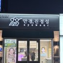 안경진정성 정릉점 이미지