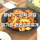 한돈세상 | 향남 IC 근처 맛집 추천, 미가정 한돈 김치찌개, 내돈내산 방문후기