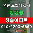 영천 청솔아파트 20평 대성 보일러 설치.