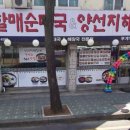 굿맘할매순대국&양선지해장국부천