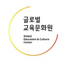 글로벌교육문화원 이미지