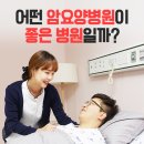SRC 요양병원 | 암요양병원의 선택기준은?