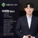 변호사이태형법률사무소 이미지