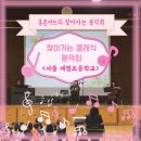 세명초등학교 | [찾아가는 음악회] 해설과 영상이 있어 더욱 즐거운 찾아가는 클래식 음악회 / 서울 세명초등학교