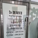 늘봄뷰티 - 남동구 | 늘봄뷰티