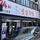 냉삼식당 방이2호점 | [냉삼식당 방이2호점] 방이동 먹자골목 24시간 냉동삼겹살 식당 내돈내산 솔직 후기