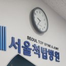 서울척탑병원 이미지