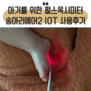 송아리 | [육아일기] 우리 아기 산소포화도 맥박 측정기 송아리에어2 IOT 선택한 이유/사용후기