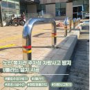 안성시노인복지관 주차장 | 노인 복지관 주차장 차량사고 방지 U볼라드 설치 시공