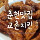 교촌치킨 퇴계2호점 이미지