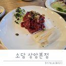 소담(본점) | 상암동 회식장소 찾을 때 좋은 소담 상암본점 후기