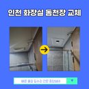 주안4동 | 인천 화장실 천장 보수 돔천장 교체 후기