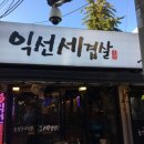 세겹살 - 동대문구 천호대로 281 | 세겹살