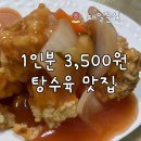 (주)대일공영 | 탕수육 1인분 3,500원 익산 맛집 대일분식 +웨이팅, 주차, 포장