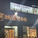 바람공간 | [부산/사하] 다대포맛집 교동닭칼국수 다대포본점 (주차, 운영시간, 솔직후기)