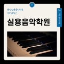 나는음악가포곡음악학원 | 용인실용음악학원 나는음악가 확실한 목표를 향해