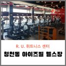 RU휘트니스 | 청천동 : 아이즈빌 헬스장, 알유휘트니스