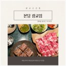 수원-0778 | 광교고깃집 본당 광교점 가족외식 성공! 광교고깃집 본당 광교점 연말모임 추천 이유