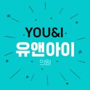 유앤아이의원명동점 이미지