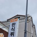 서귀포 남원 은빌레뷔페에서 식사 이미지