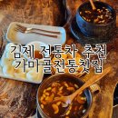 가마골전통찻집