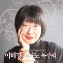 2008년 6월 14일, 29일 이혜경 피아노 독주회 이미지