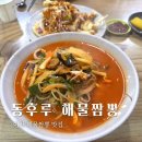 해물짬뽕 | 아산 모종동 짬뽕 짜장 맛집 ㅣ 동호루 해물짬뽕 방문 후기 (내돈내산)