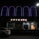 삼광사우나