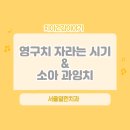 서울아인치과의원 이미지