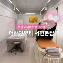 늘솜더뷰티 본점 | 부산 서면전신관리 잘하는 곳 더라인뷰티 서면본점 바이오포톤40분 후기