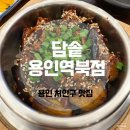 담솥 용인역북점 이미지